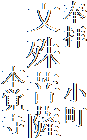 奉拝　　小町
文殊菩薩
　　　　本覚寺